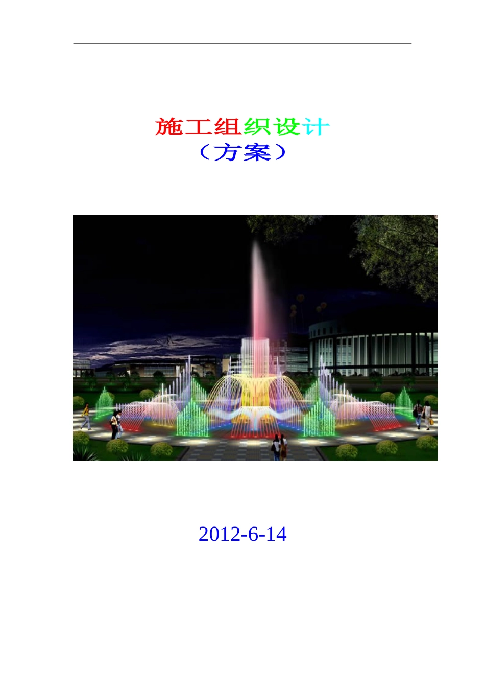 喷泉工程施工组织设计_第1页
