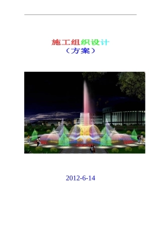 喷泉工程施工组织设计