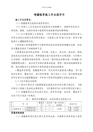 喷播植草施工作业指导书