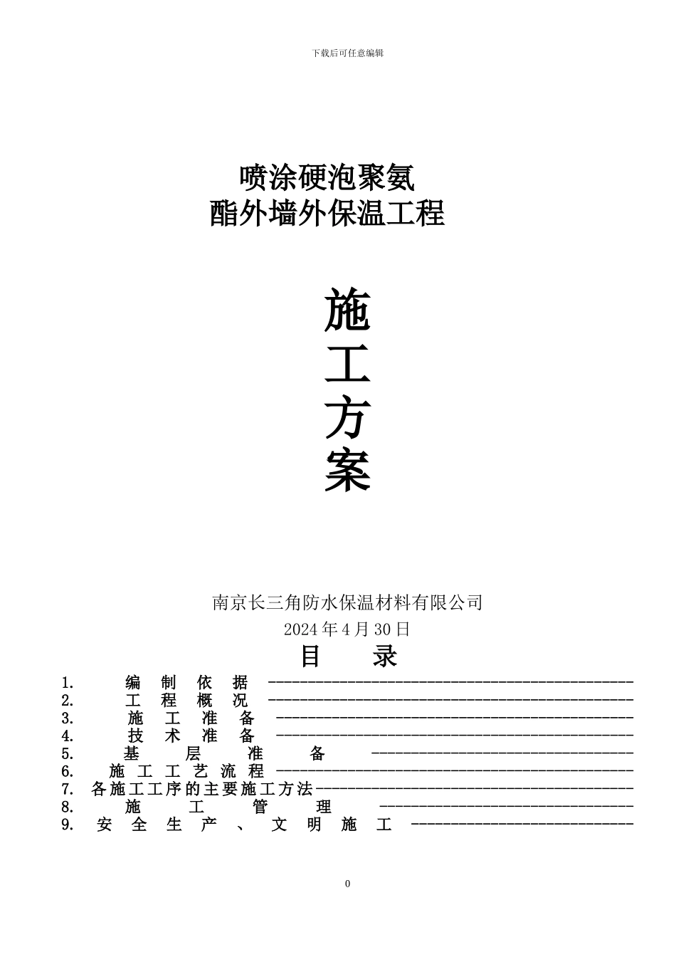 喷涂硬泡聚氨酯外墙外保温工程施工方案_第1页