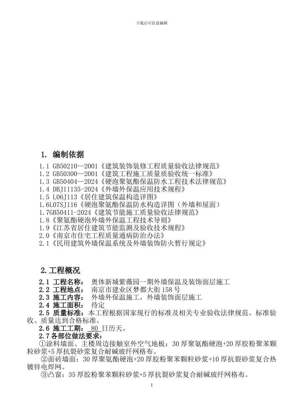 喷涂硬泡聚氨酯外墙外保温工程施工方案_第2页