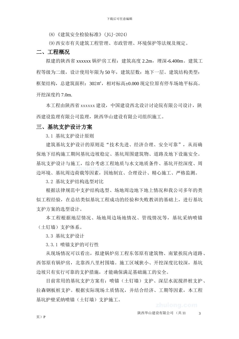 喷浆护壁施工方案_第3页