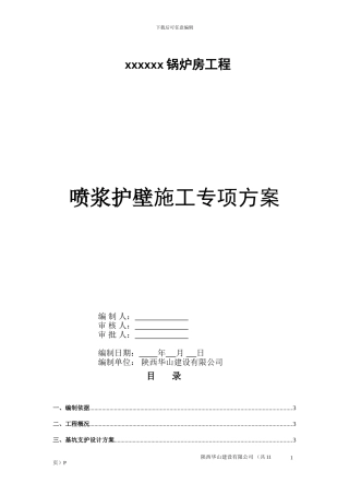 喷浆护壁施工方案