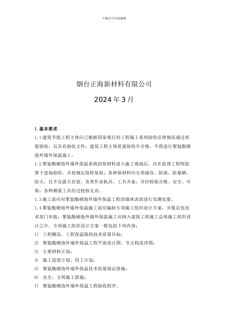 喷涂硬泡聚氨酯外墙外保温系统施工技术规程_第2页