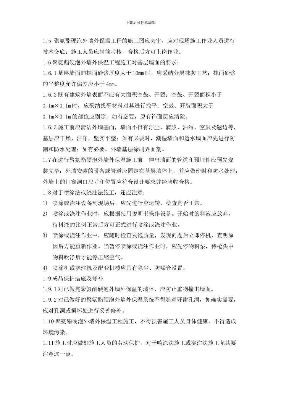 喷涂硬泡聚氨酯外墙外保温系统施工技术规程_第3页