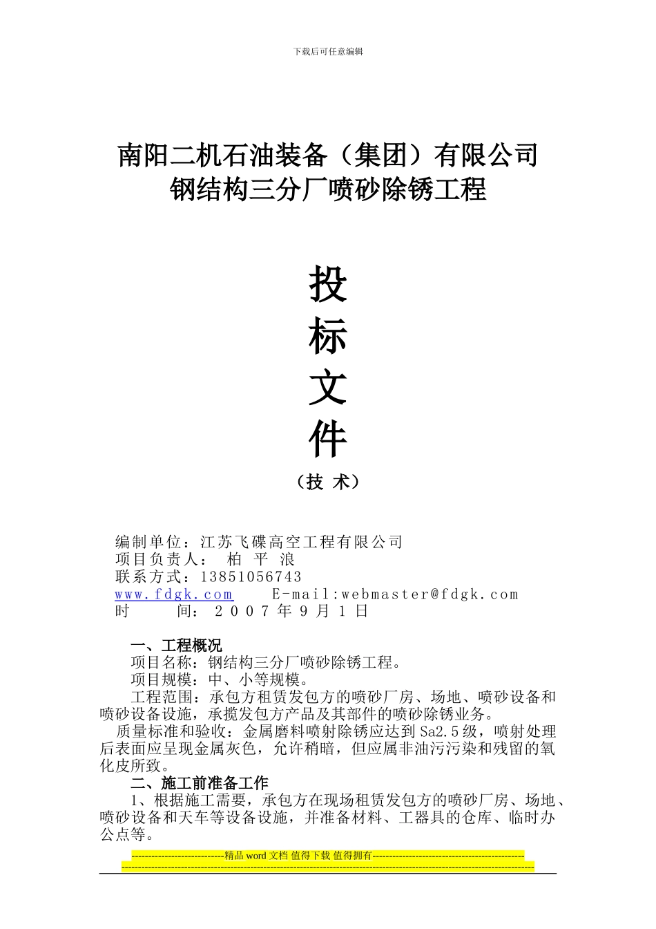 喷砂除锈工程施工方案-新_第1页