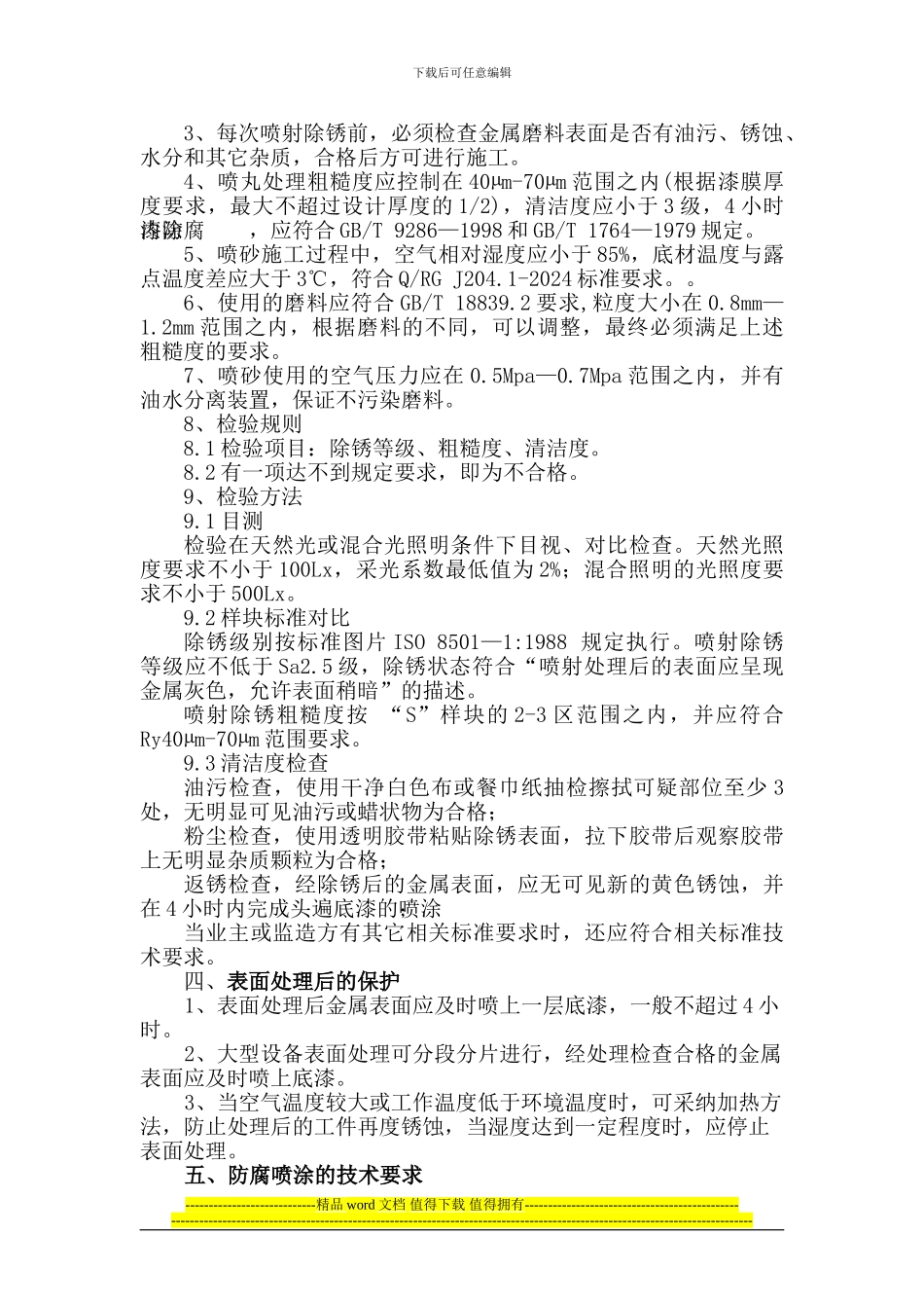 喷砂除锈工程施工方案-新_第3页