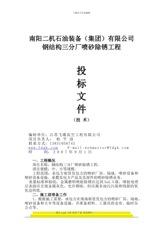喷砂除锈工程施工方案-新