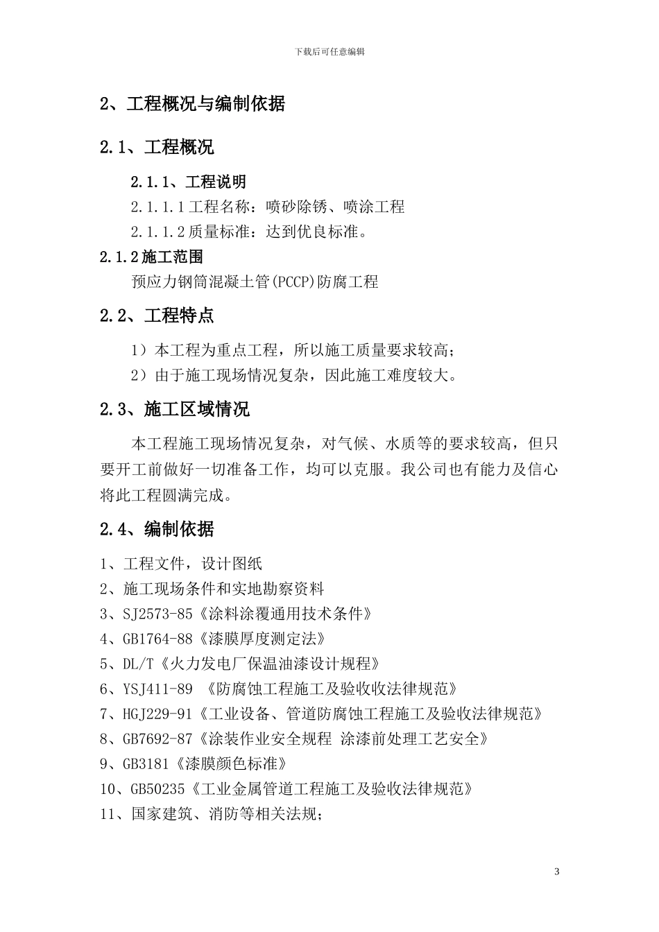 喷砂除锈喷漆施工方案_第3页