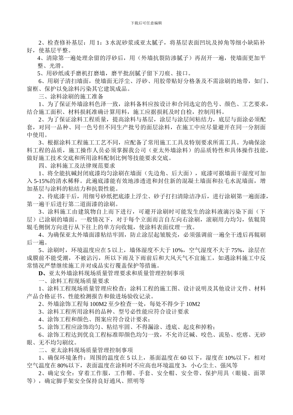 喷瓷、彩砂漆外墙涂料施工组织设计方案_第2页