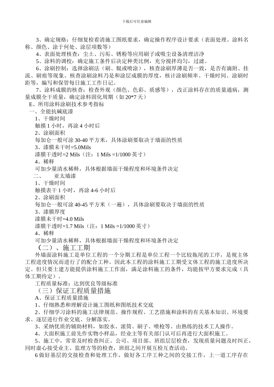 喷瓷、彩砂漆外墙涂料施工组织设计方案_第3页