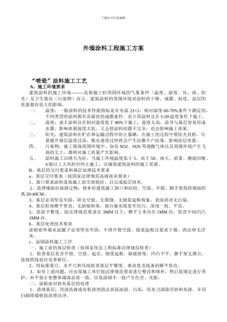 喷瓷、彩砂漆外墙涂料施工组织设计方案