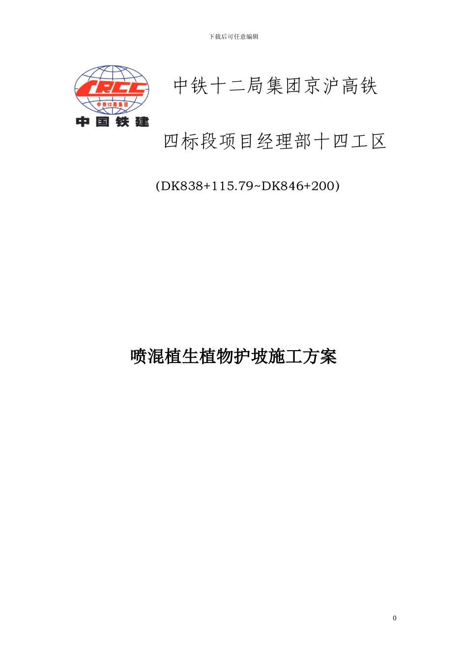 喷混植生植物护坡施工方案_第1页