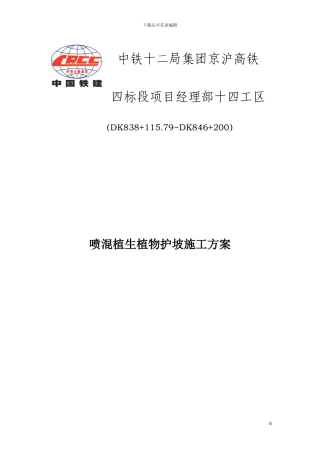 喷混植生植物护坡施工方案