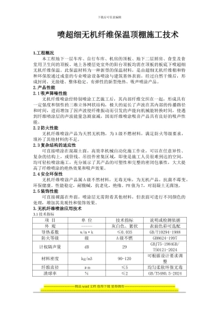 喷超细无机纤维保温顶棚施工技术1111
