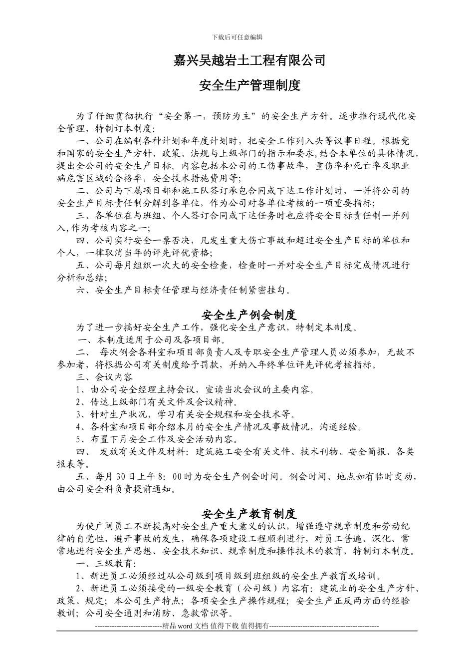 嘉兴吴越岩土工程有限公司安全生产管理制度_第1页