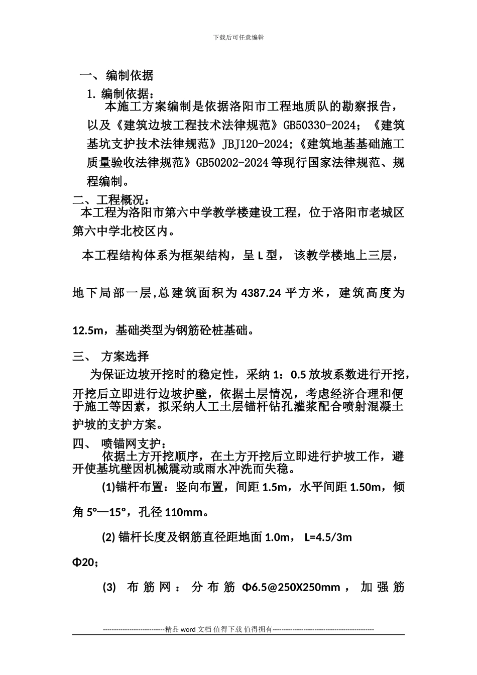 喷锚支护施工方案_第1页