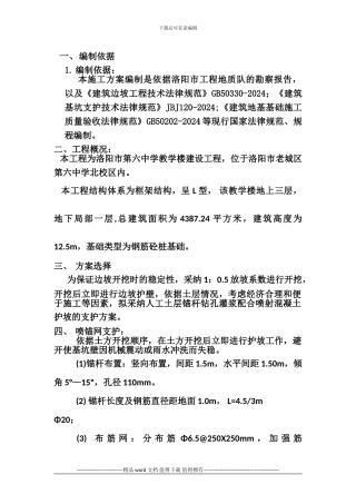 喷锚支护施工方案