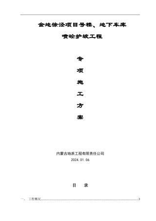 喷砼及土钉墙施工专项施工方案