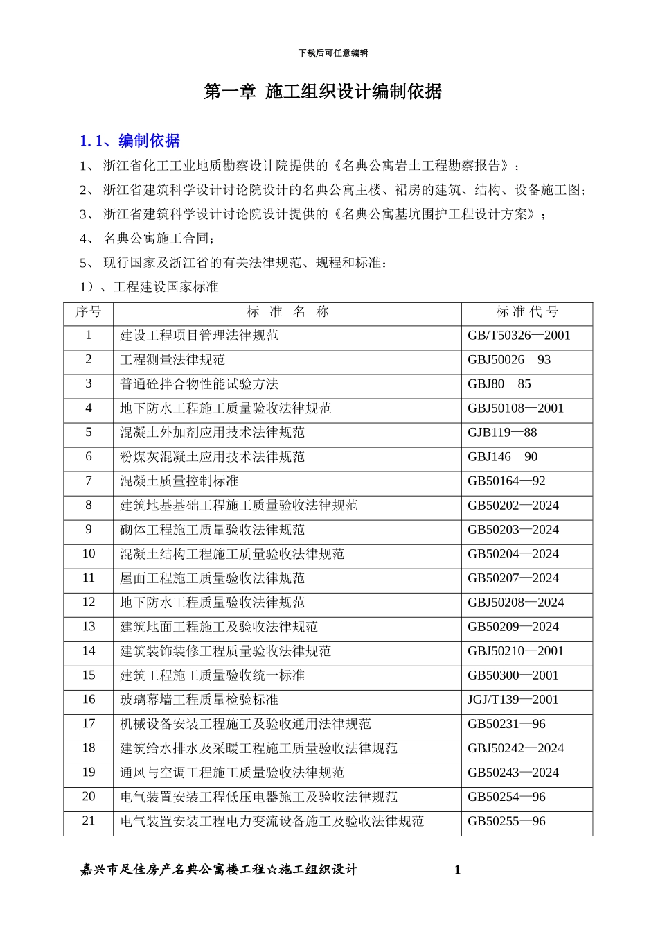 嘉兴市名典公寓施工组织设计方案_第1页