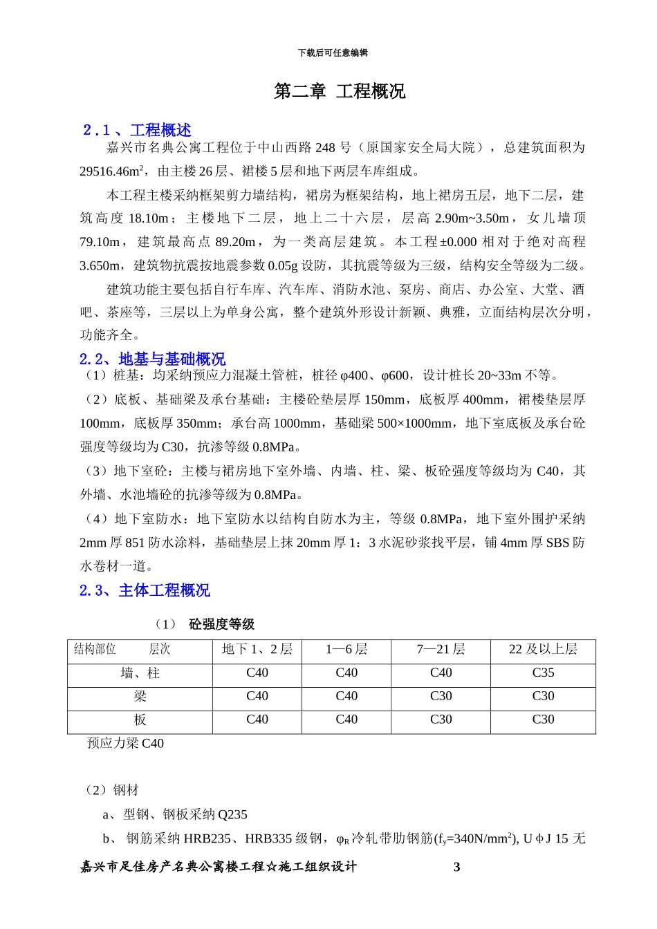 嘉兴市名典公寓施工组织设计方案_第3页