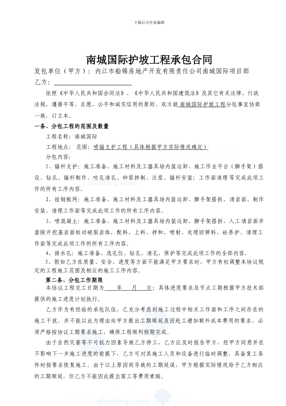 喷锚支护工程施工分包协议-secret_第1页