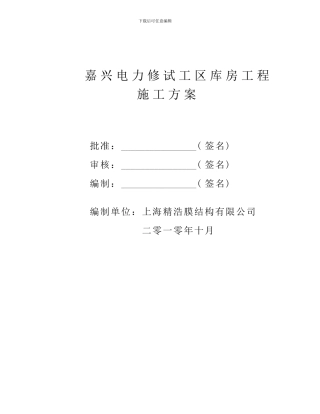 嘉兴电力公司施工组织方案