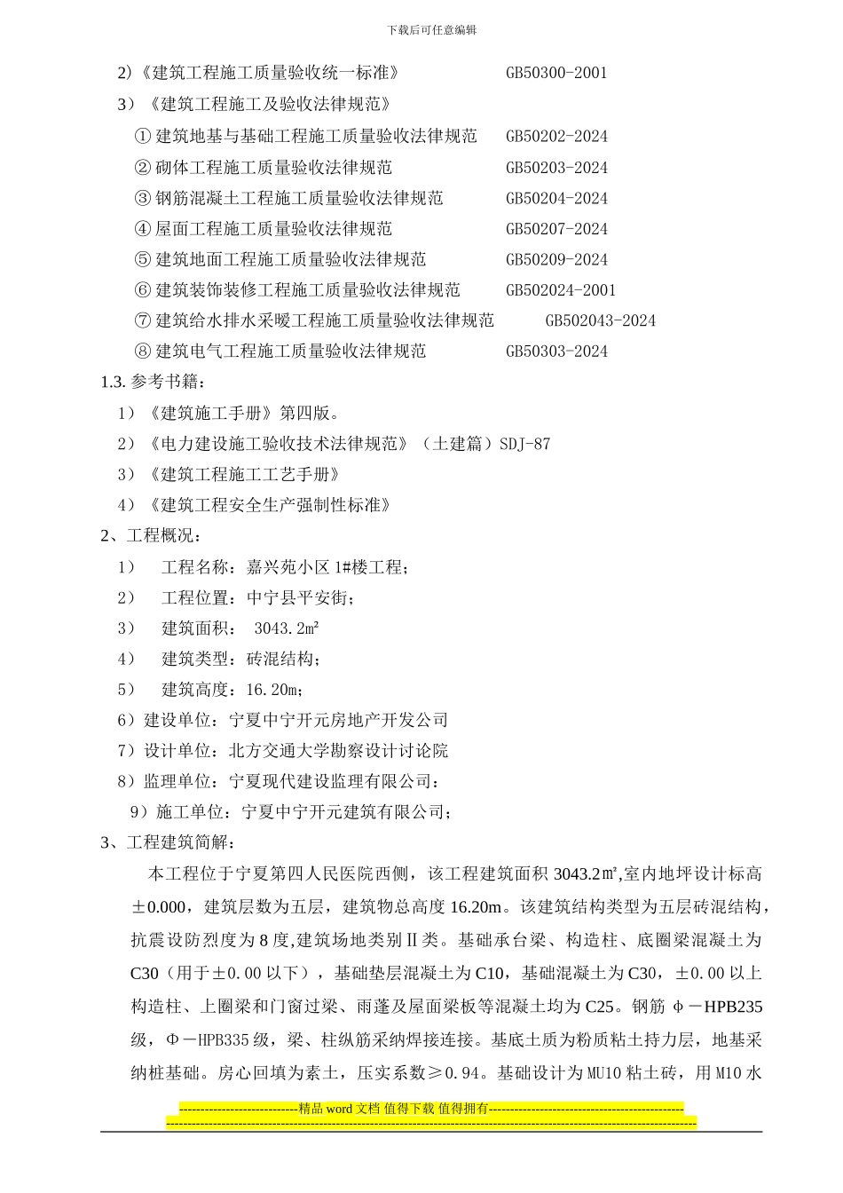 嘉兴苑3#楼施工组织设计_第2页