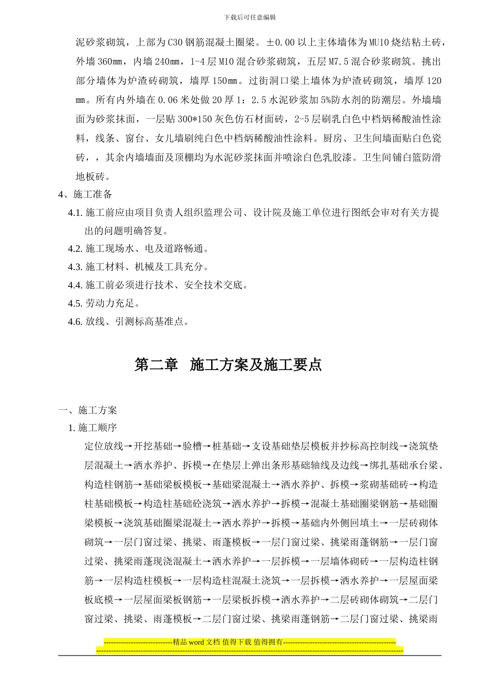 嘉兴苑3#楼施工组织设计_第3页