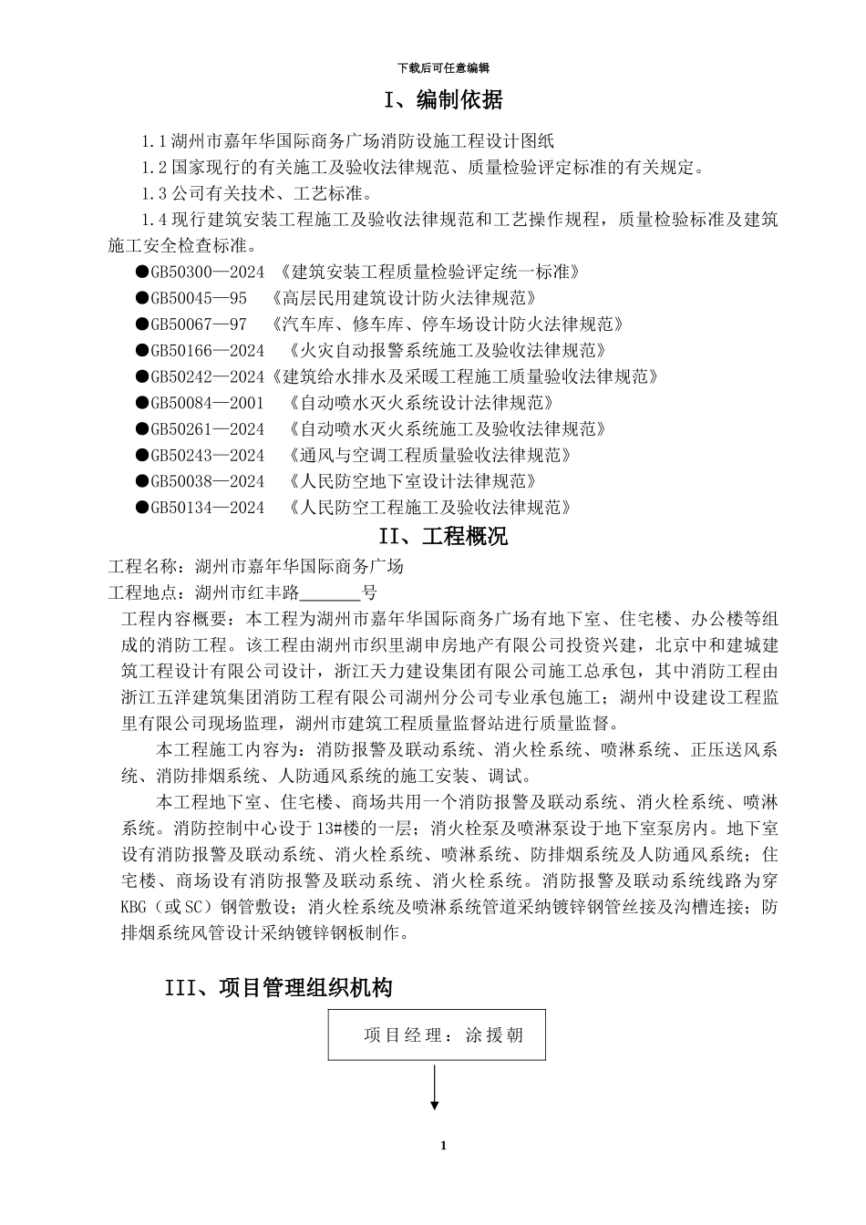嘉兴某工程消防施工方案_第1页