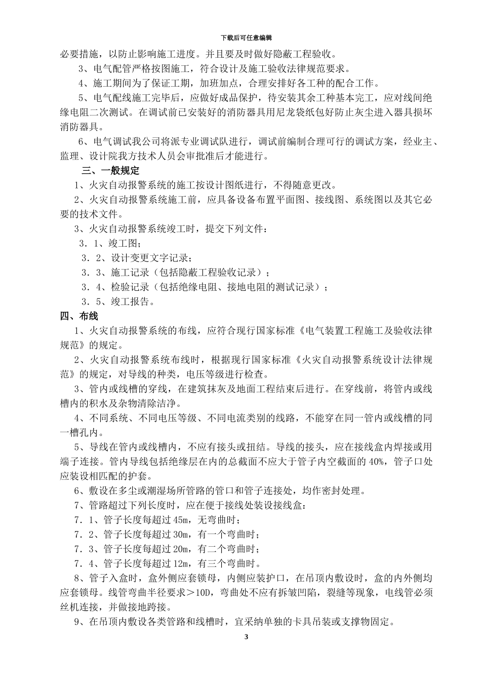 嘉兴某工程消防施工方案_第3页