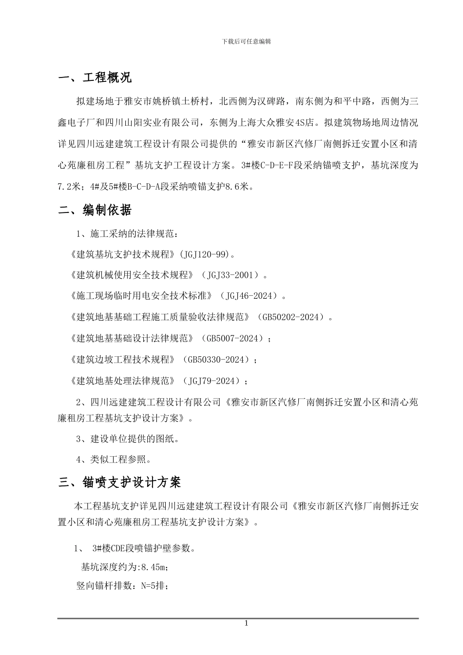 喷锚支护专项施工方案_第3页