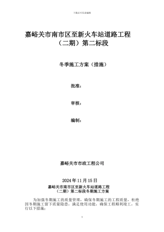 嘉峪关市政道路冬季施工方案