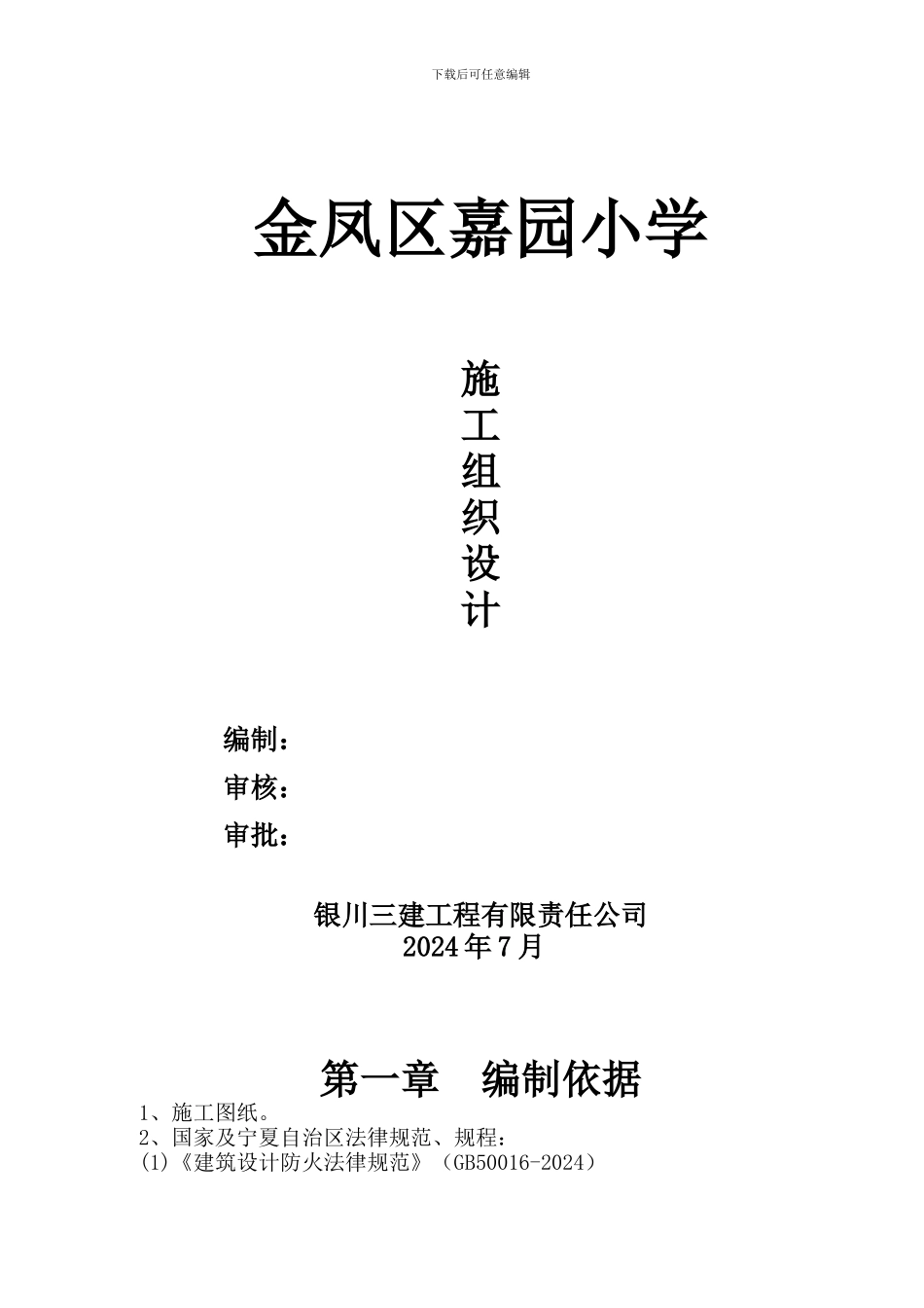 嘉园小学施工组织设计_第1页