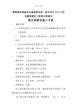 嘉峪关氧化铝储仓施工方案