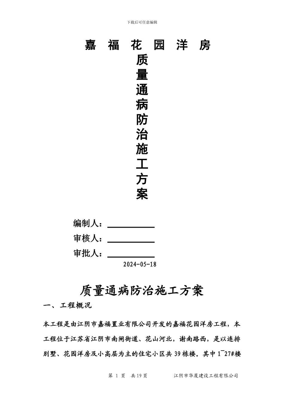 嘉福花园洋房质量通病防治施工方案_第1页