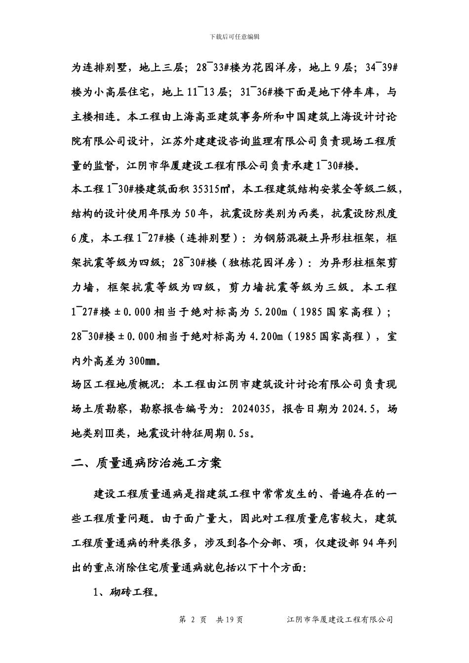 嘉福花园洋房质量通病防治施工方案_第2页