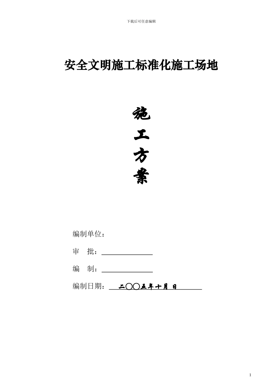 嘉年华安全文明施工标准化工地施工方案_第1页