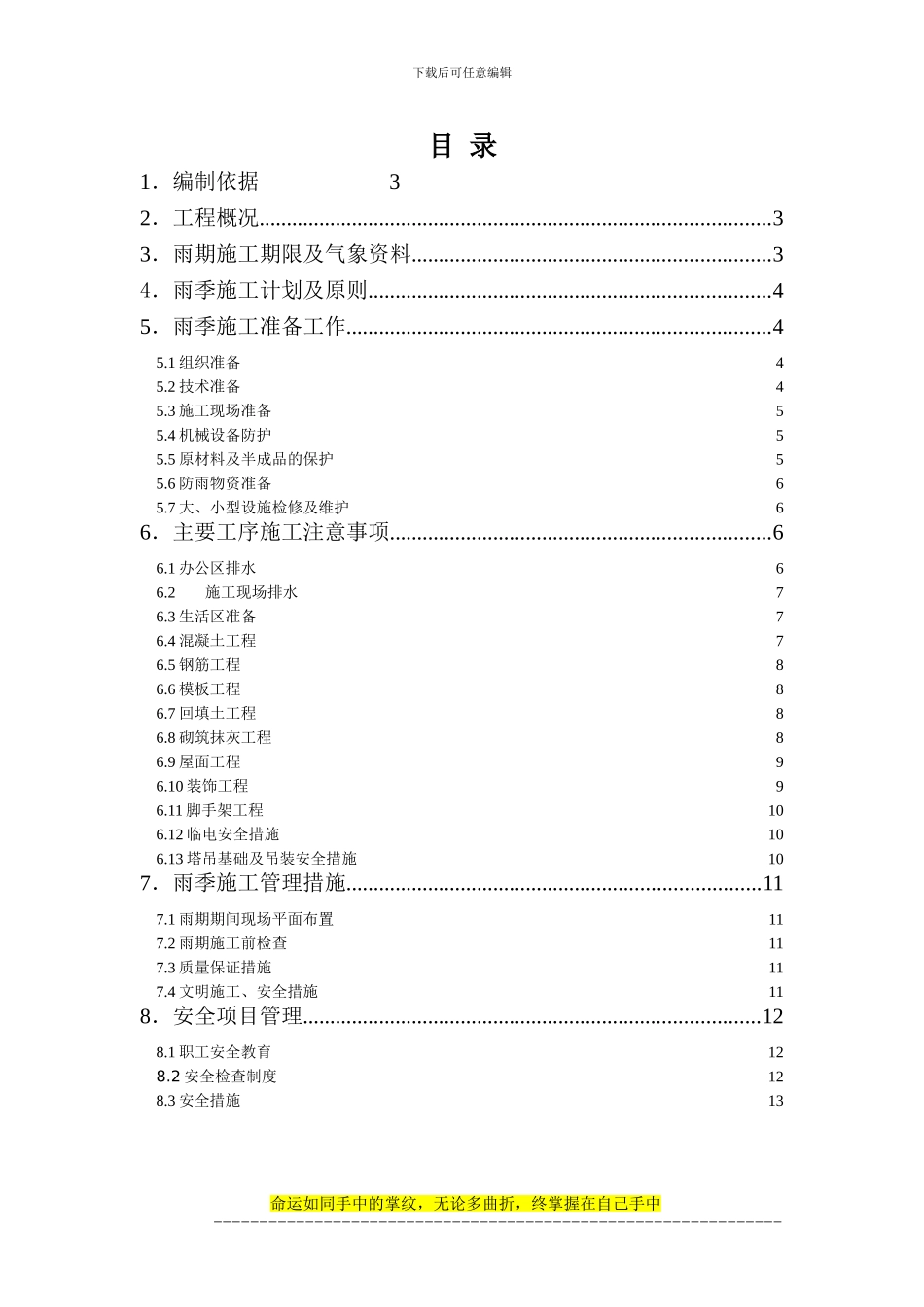 嘉宝雅苑3#、4#雨季施工方案_第1页