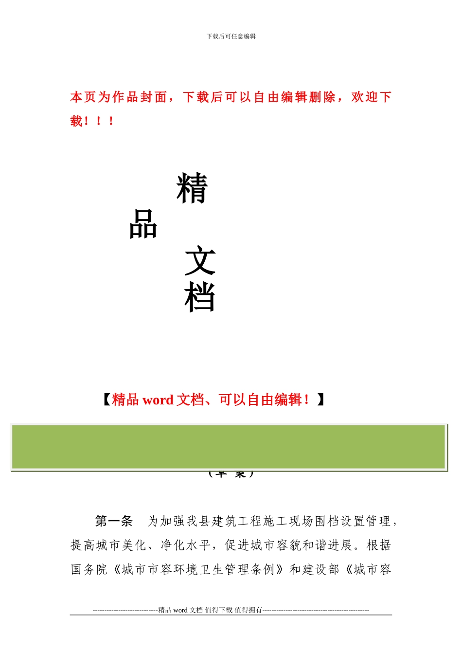 嘉禾县施工现场围档管理办法_第1页