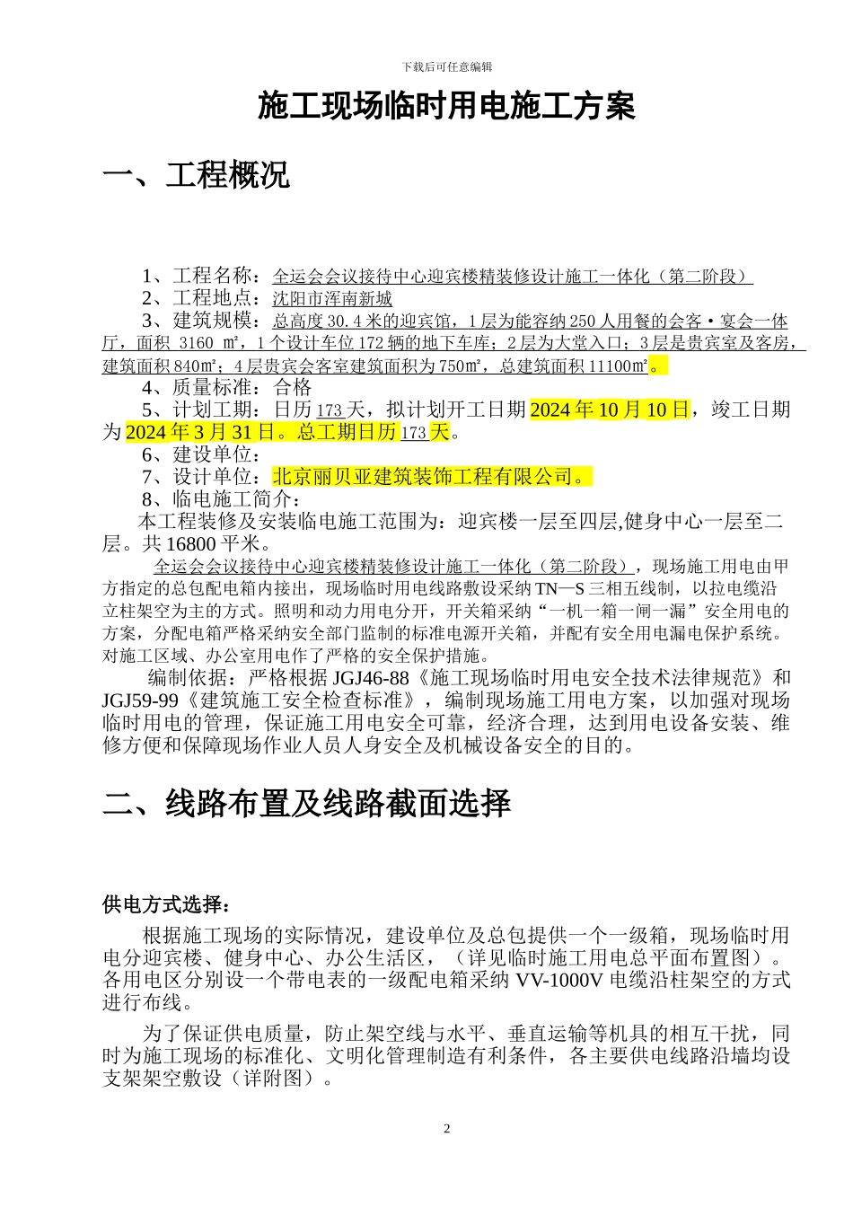 嘉峪关现场临时用电施工方案_第2页