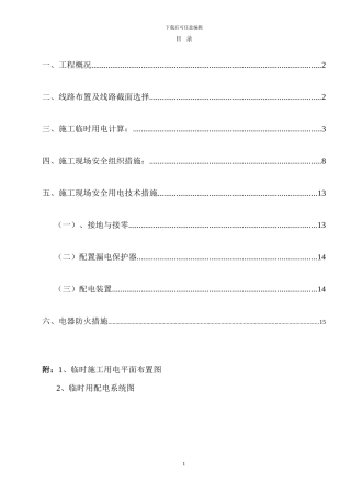 嘉峪关现场临时用电施工方案