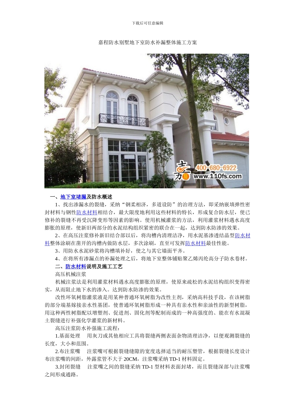嘉程防水别墅地下室防水补漏整体施工方案_第1页