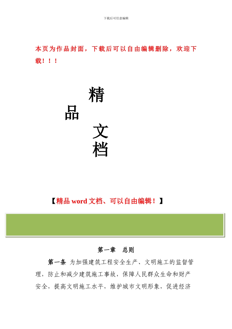 嘉荫县建筑安全文明施工监督管理办法_第1页