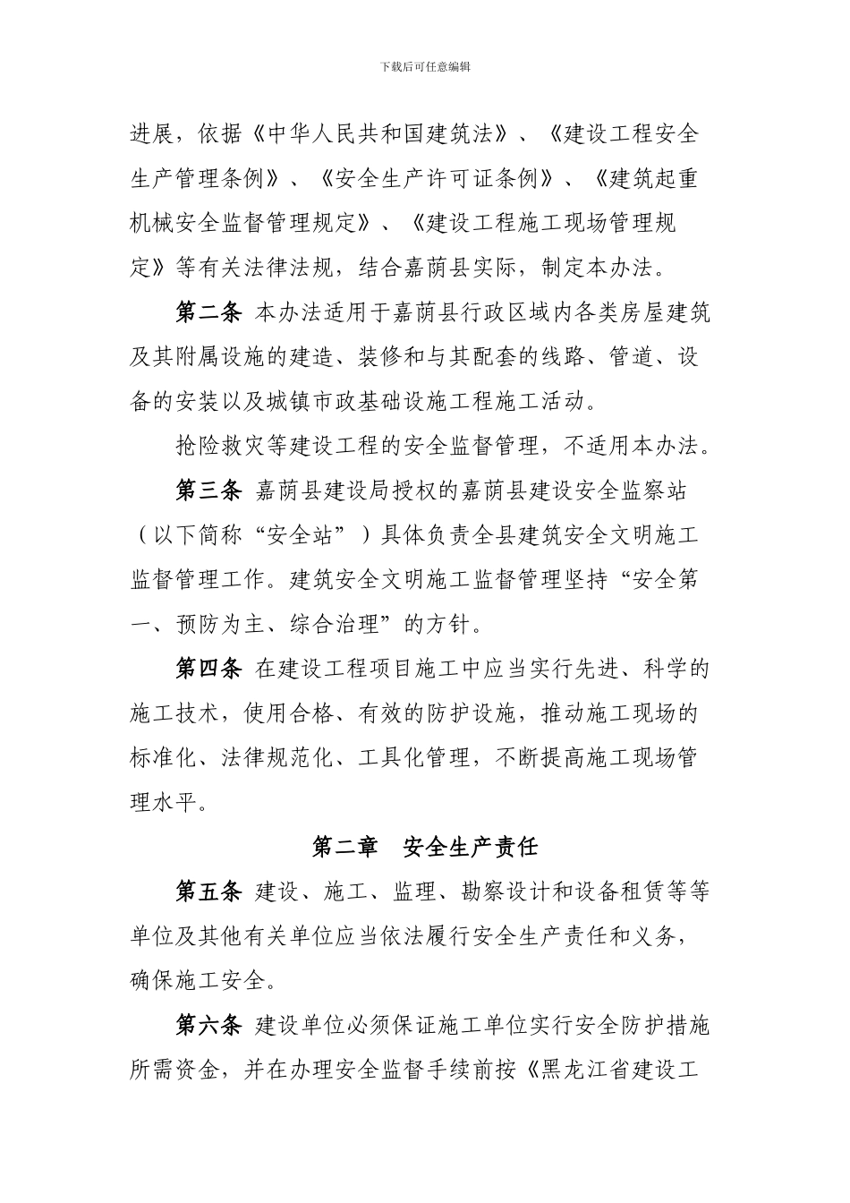 嘉荫县建筑安全文明施工监督管理办法_第2页