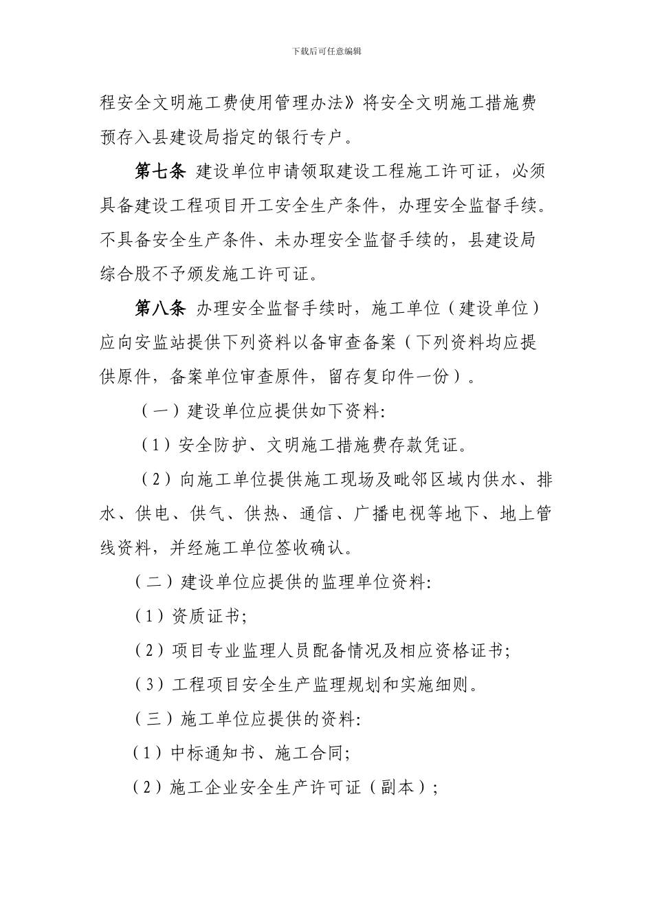 嘉荫县建筑安全文明施工监督管理办法_第3页