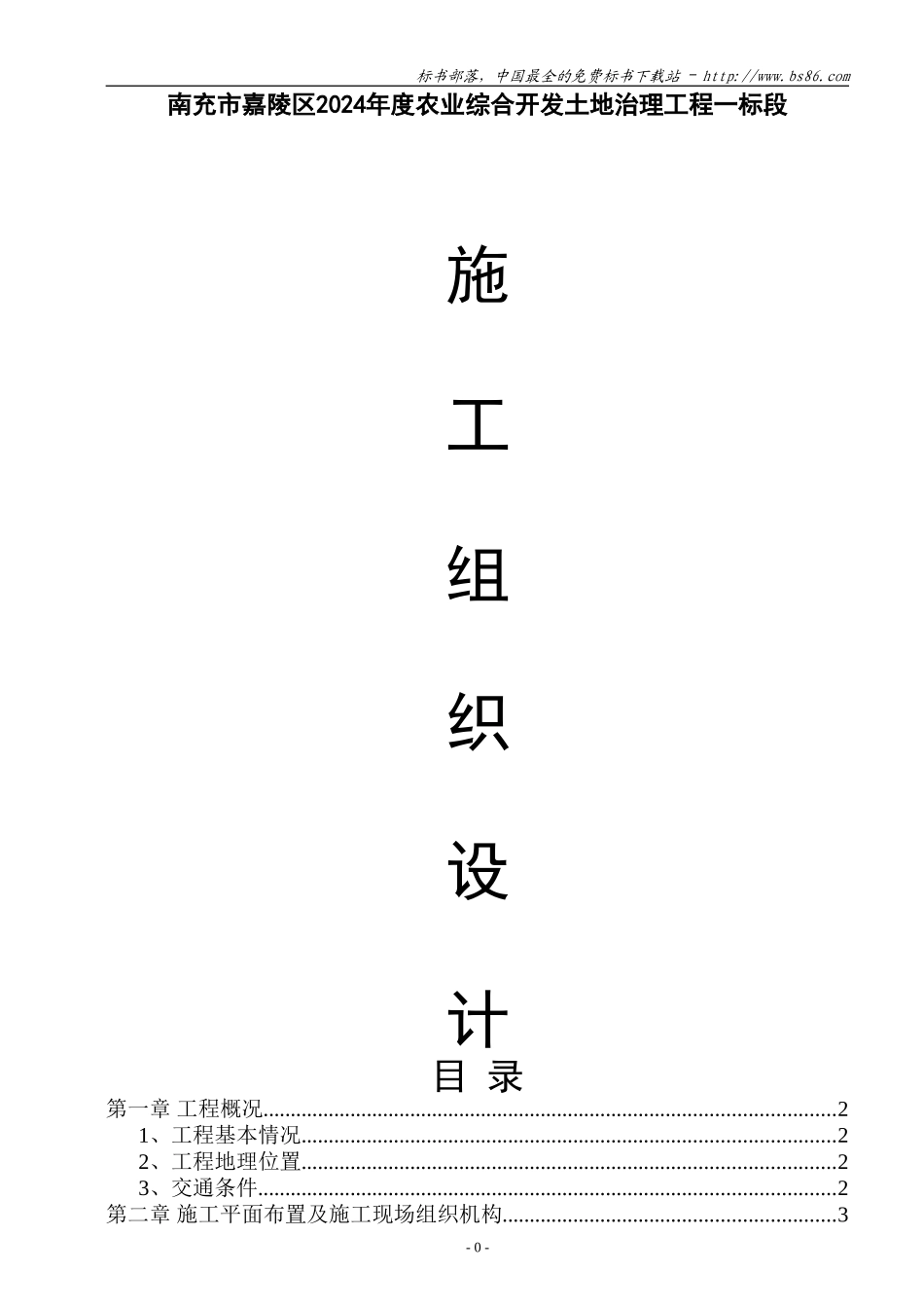 嘉陵区2024农业综合开发土地治理项目施工组织设计方案_第1页