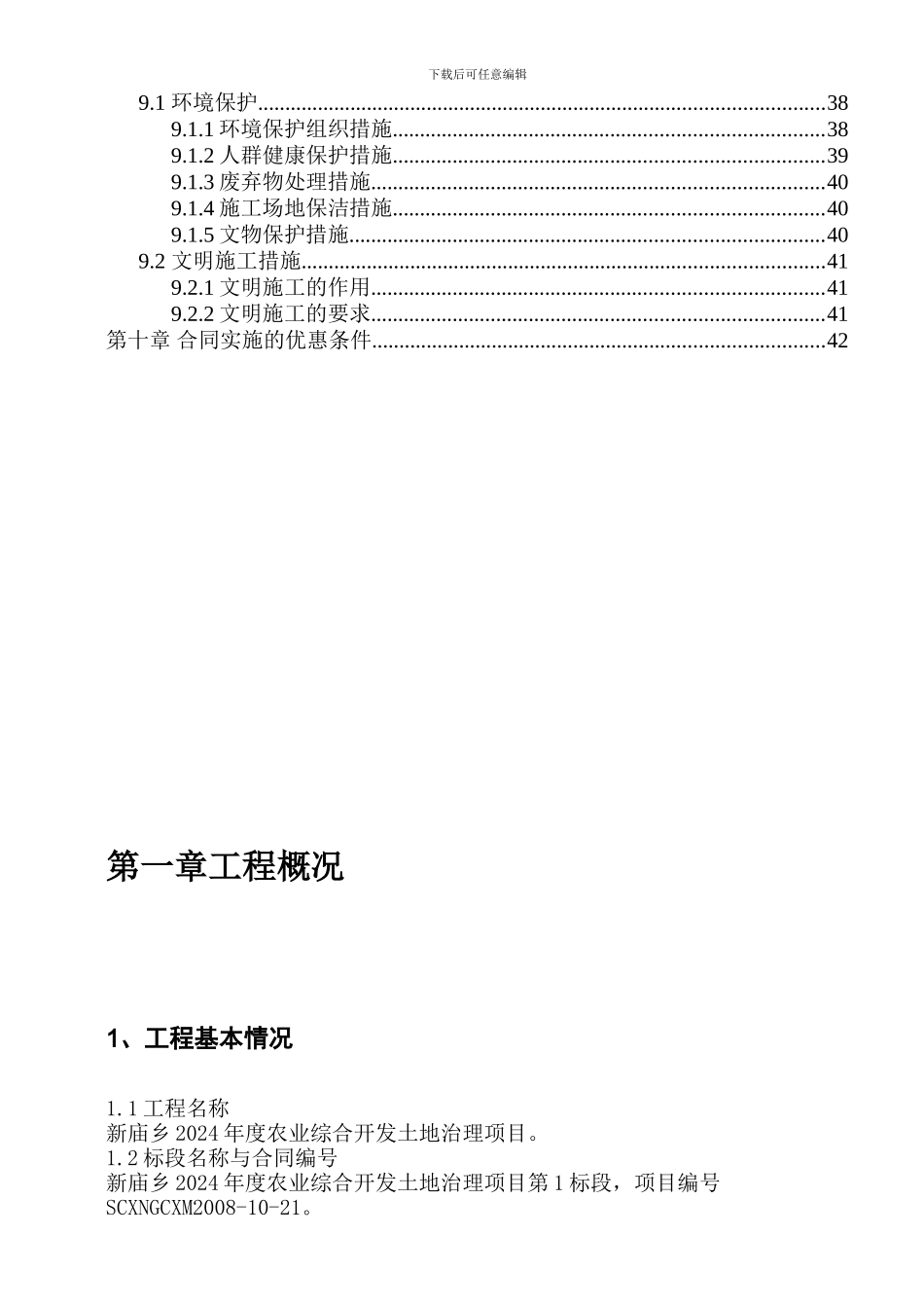 嘉陵区2024农业综合开发土地治理项目施工组织设计方案_第3页