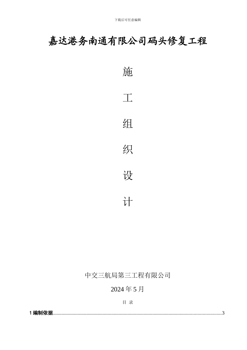 嘉达港务码头修复工程施工组织设计_第1页