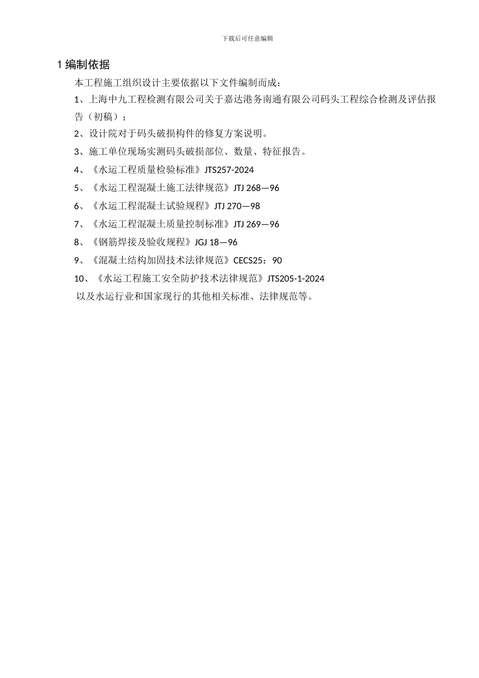 嘉达港务码头修复工程施工组织设计_第3页